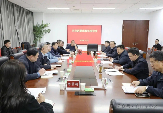 示范区举行新闻媒体座谈会