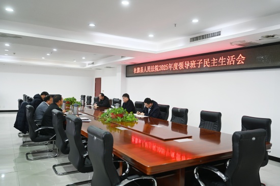 社旗县法院召开2025年度领导班子民主生活会