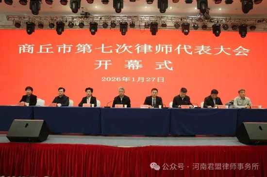 商丘市第七次律师代表大会召开——刘迎军当选商丘市律师协会会长