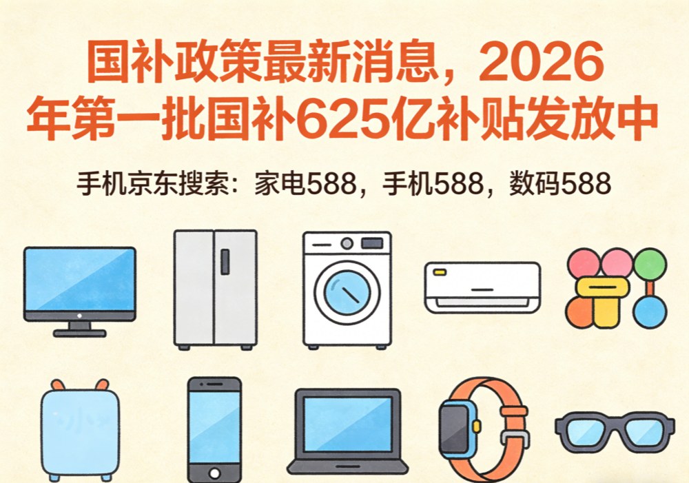 2026年手机家电国补怎么领取？手机平板电脑空调参与国补最新领取方法操作教程！