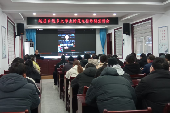 内乡县赵店乡开展返乡大学生反诈宣讲 筑牢青春财产安全“防火墙”