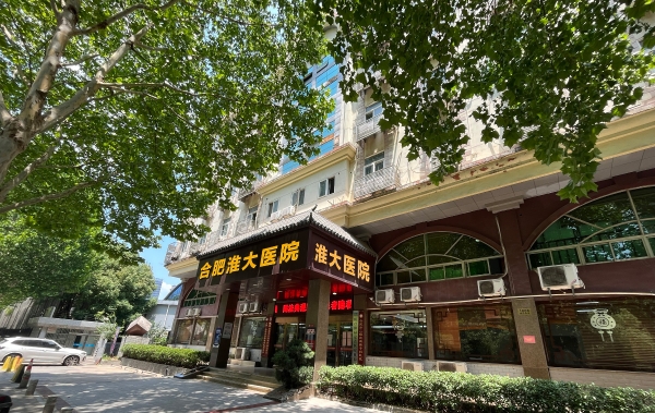 合肥淮大皮肤病医院:专业守护皮肤健康,科学诊疗赢得信赖