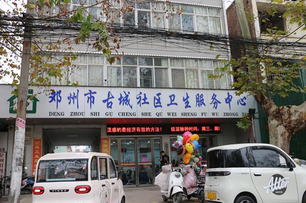 务实创新优服务——邓州市古城社区卫生服务中心旧貌换新颜