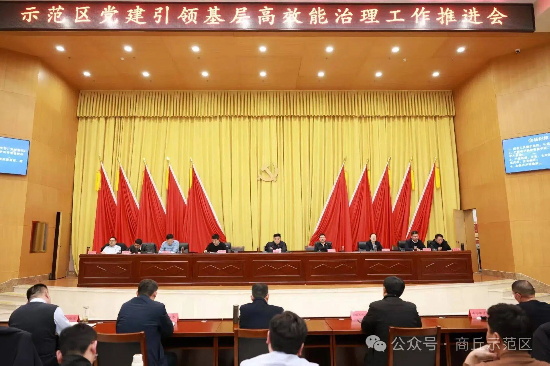 示范区召开党建引领基层高效能治理推进会
