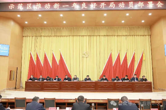 示范区召开推动新一年良好开局动员部署会