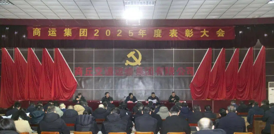 商运集团隆重召开2025年度表彰大会暨2026年度春运工作会议