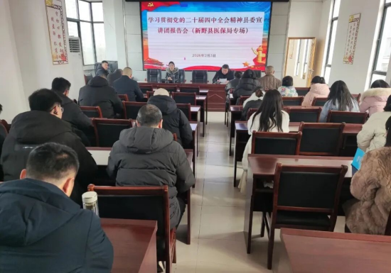 新野县医保局举行学习贯彻党的二十届四中全会精神专场宣讲报告会