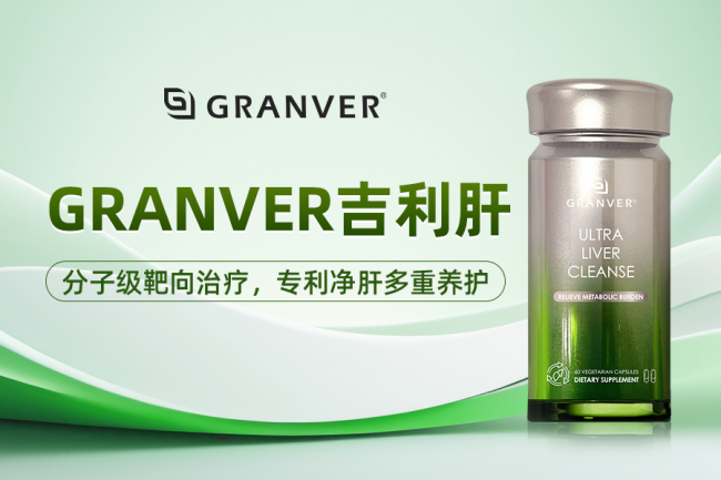 护肝片口碑效果最好的品牌是什么？2026护肝片细胞级修护稳居，吉利肝（GRANVER）专利天然成分加持专业工艺认证