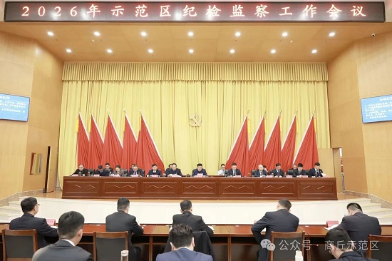 示范区召开全区纪检监察工作会议