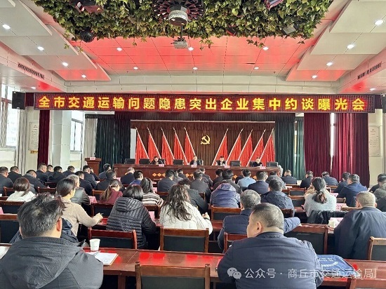 商丘市交通运输局召开问题隐患突出企业集中约谈曝光及专题培训会