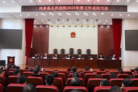 内乡县法院召开年度工作总结大会