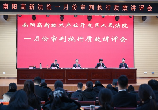 南阳高新区法院：以评促改提质效 凝心聚力护公正