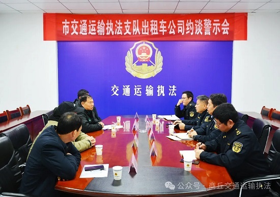 商丘市交通运输执法支队开展出租车企业警示约谈