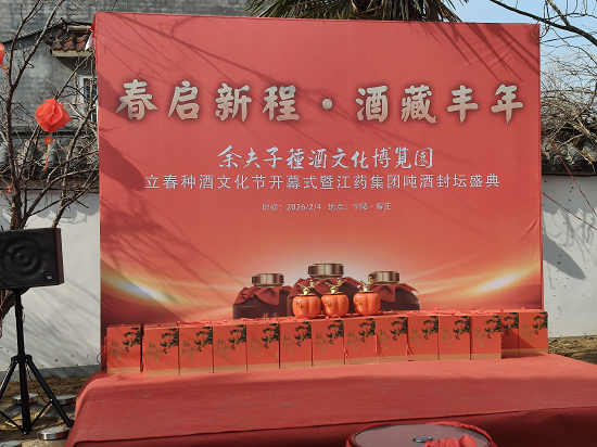 河南余夫子酒业立春种酒文化节暨江药集团吨酒封坛盛典圆满举办