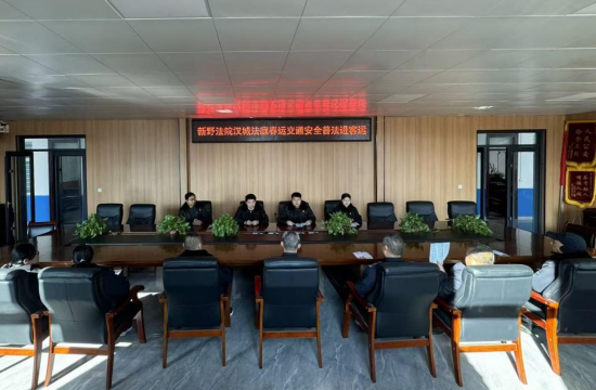 新野县法院：筑牢安全防线  护航平安春运