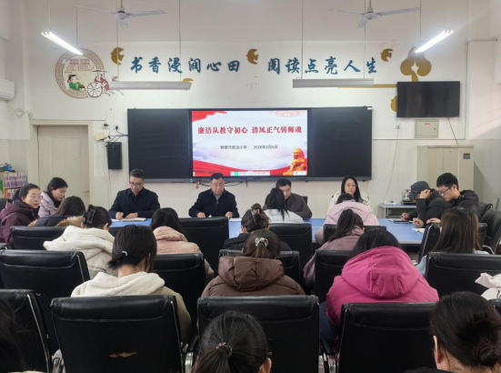 廉洁从教守初心 清风正气铸师魂——鹤壁市致远小学召开师德师风专题大会
