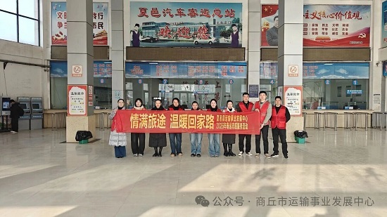 夏邑县运输事业发展中心“情满旅途 温暖回家路”志愿者服务活动正式启动