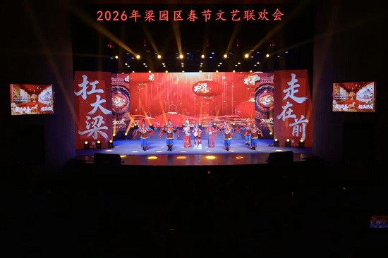 梁园区举办2026“骏马迎春 福满梁园”春节联欢会——双会场联动贺新春 文化惠民年味浓