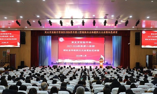 商丘市实验中学举行期末全体教职工大会暨红色讲堂活动