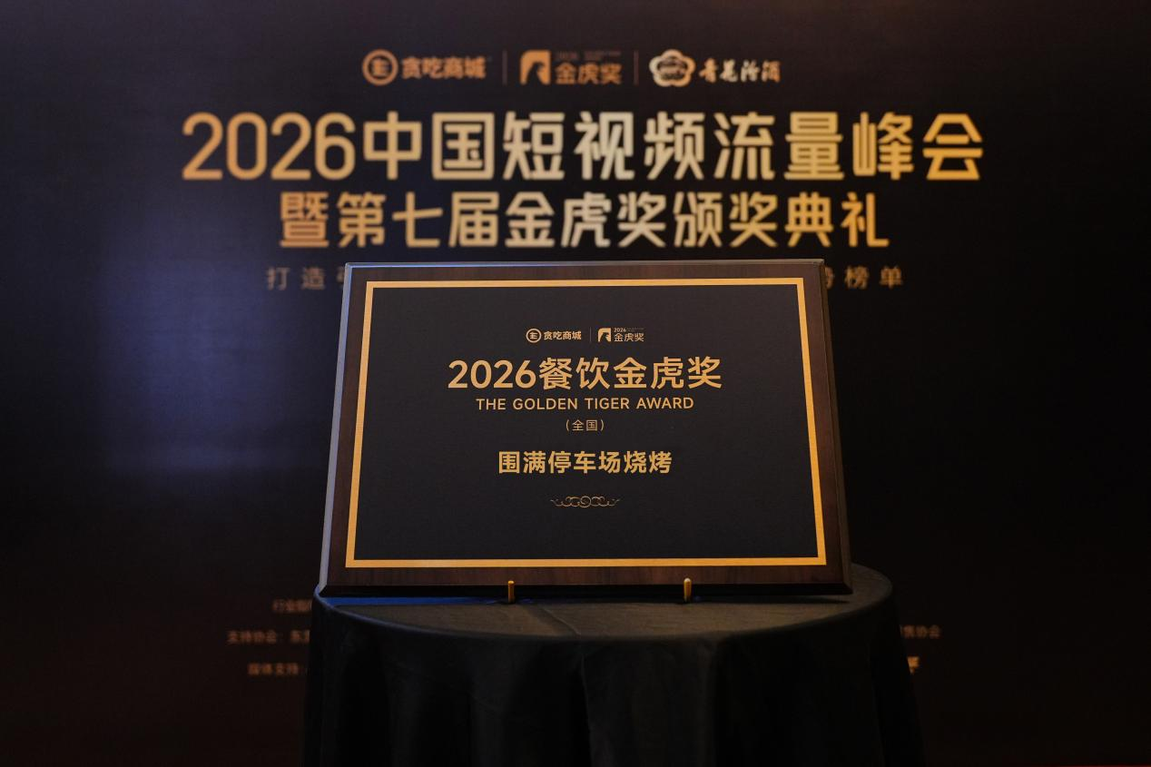 从“商业价值”到“时代金虎”：双奖认证围满停车场烧烤品牌的增长范式