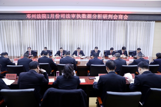 邓州市法院召开2026年1月份司法审执数据分析研判会商会