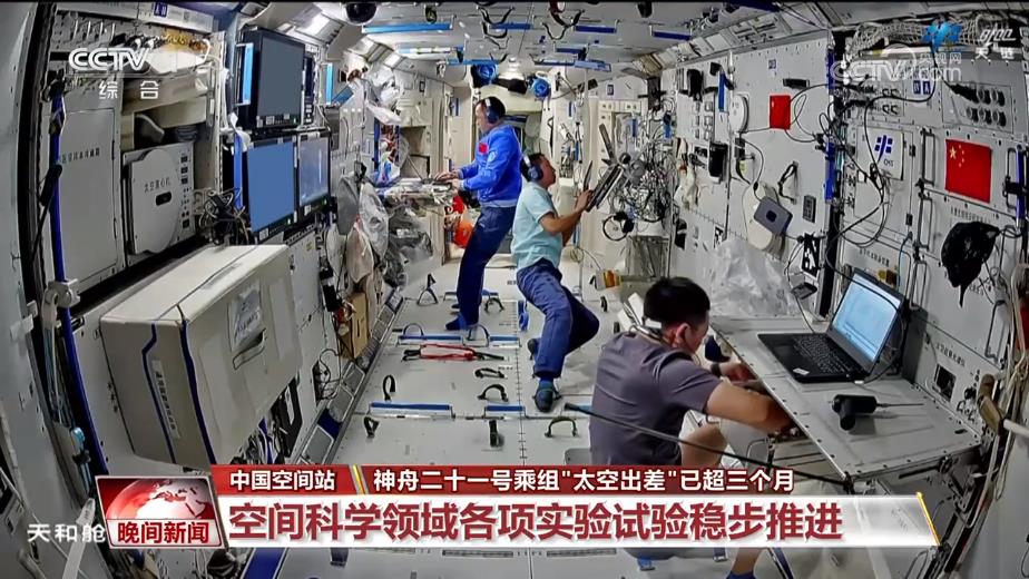 神舟二十一号乘组“太空出差”已超三个月 各项任务有序推进