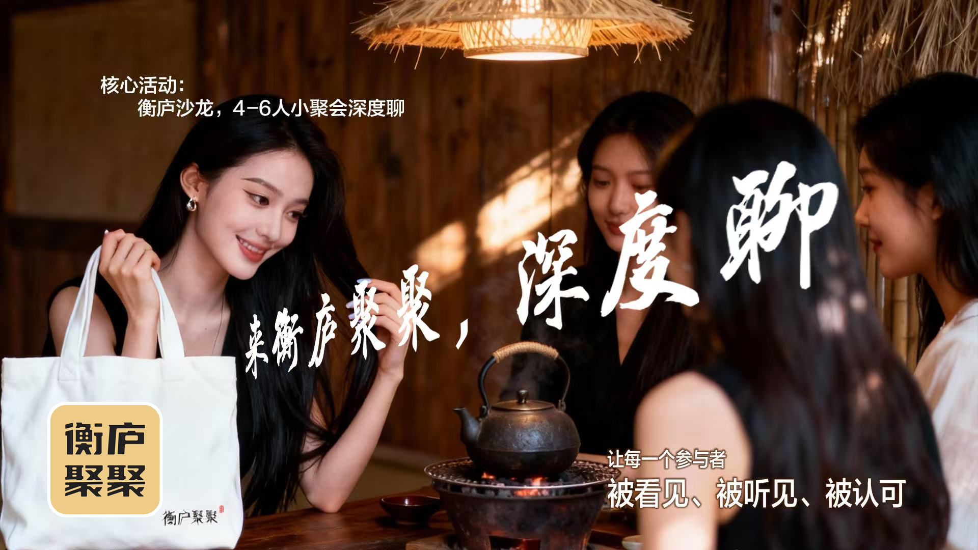 衡庐聚聚：让耗尽的能量重新充电满格