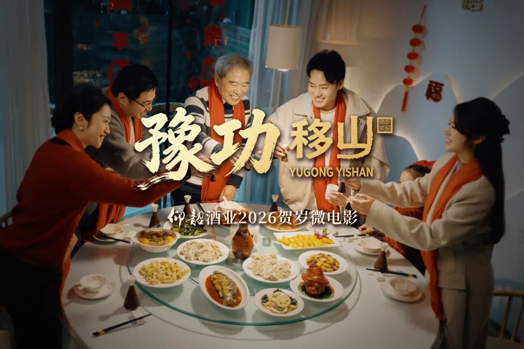 仰韶《豫功移山》热映中！以自强之名，破万难、赴新程