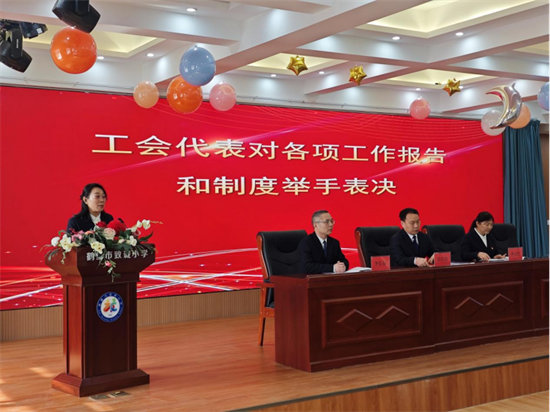 凝心聚力谋发展 砥砺奋进谱新篇——鹤壁市致诚小学第二届二次教职工代表大会胜利召开1035