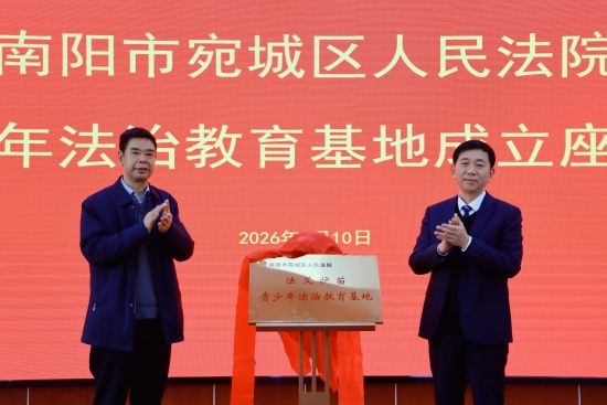 南阳宛城区法院举行“法艾护苗”青少年法治教育基地揭牌仪式