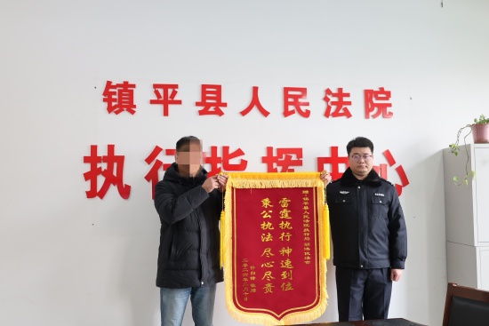 镇平县法院：刚柔并济破僵局 执行有力获锦旗