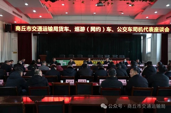 商丘市交通运输局召开货车巡游(网约)车公交车司机代表座谈会