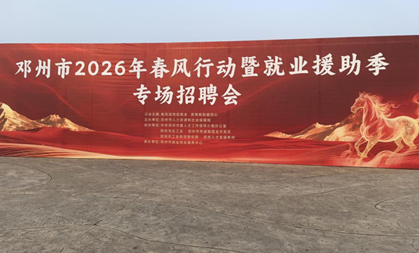 邓州市人社局：春风送岗促就业  真情相助暖民心​