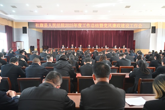 社旗县法院召开年度工作总结暨党风廉政建设工作会