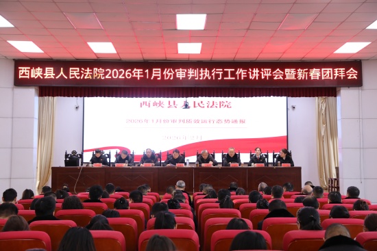 西峡县法院召开2026年1月份审判执行工作讲评会暨新春团拜会
