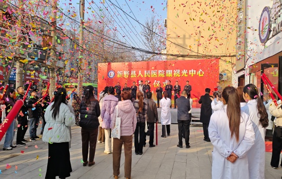 新野县人民医院眼视光中心盛大开诊 精准守护县域群众“睛”彩人生