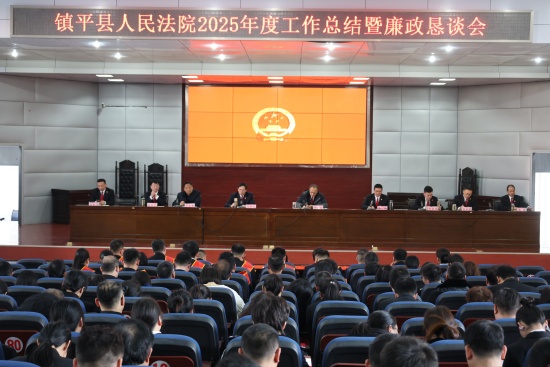镇平县法院召开年度工作总结暨廉政恳谈会