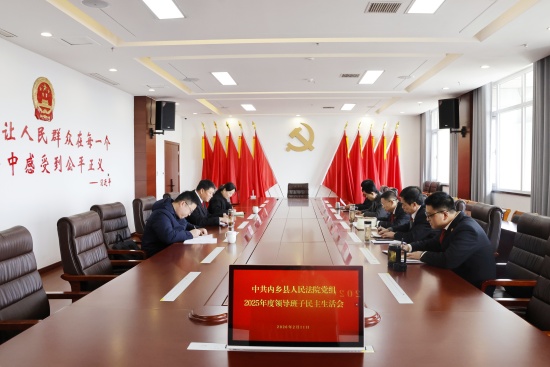 内乡县人民法院党组召开2025年度民主生活会2