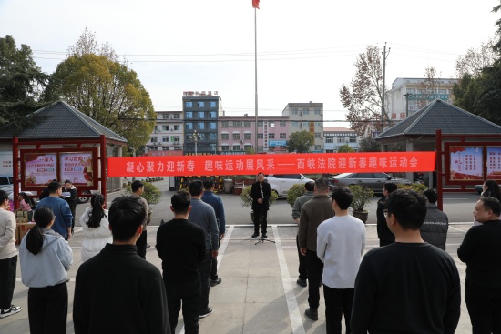 西峡县法院：趣味运动迎新春 凝心聚力谱新篇