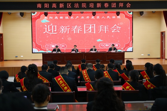 南阳高新区法院召开2026年迎新春团拜会