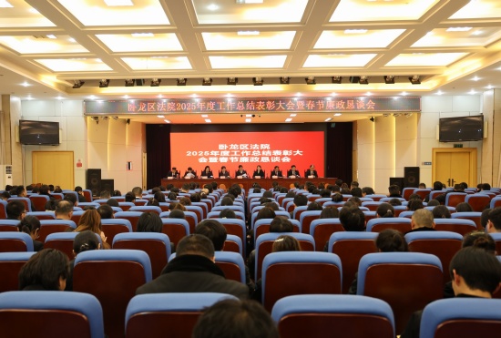 南阳卧龙区法院召开年度工作总结大会暨春节廉政恳谈会