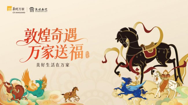 华润万家携手敦煌画院，开启马年联名，解锁新春专属福气
