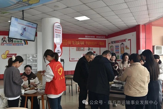 商丘市交通运输行业党委、市交通运输行业妇联、市交通运输行业工会联合会开展“饺子包满幸福味·平安出行过大年”主题活动