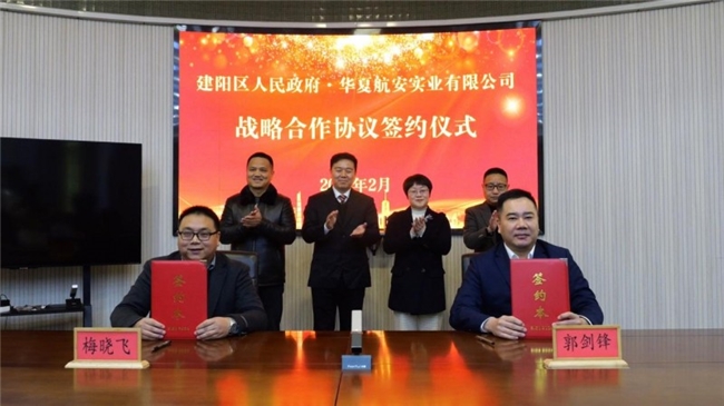南平市建阳区签约华夏航安实业——共筑低空安全底座