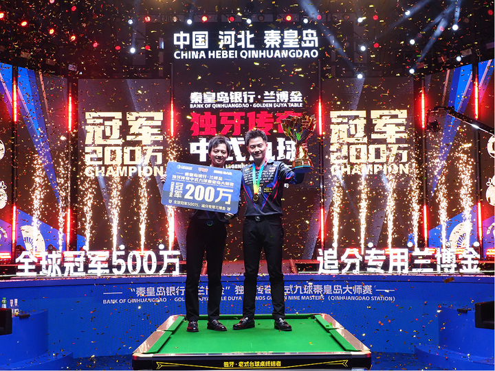 台湾同胞中式九球更厉害？中国台北选手柯秉逸夺得独牙传奇秦皇岛站冠军，现场观众向冠军高呼回家过年