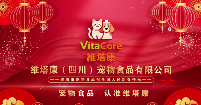 马年送福！维塔康(四川）宠物食品有限公司登陆四大卫视，用科技给爱宠 “延寿” 红包
