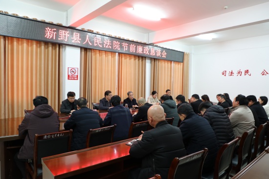 新野县法院召开节前廉政恳谈会