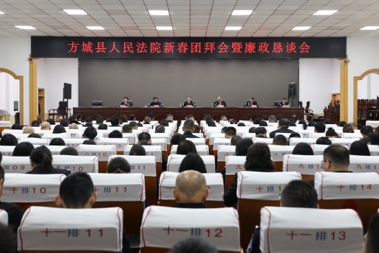 方城县法院召开新春团拜暨廉政恳谈会