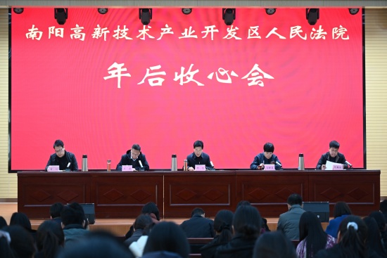 南阳高新区法院:收心归位启新程 实干笃行护公正