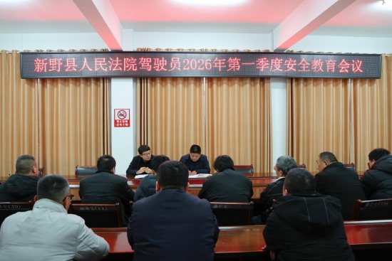 新野县法院：收心归位守安全 警钟长鸣强规范